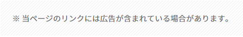 当ページのリンクには広告が含まれている場合があります。